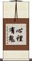 心裡有鬼 Scroll