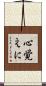 心覚えに Scroll