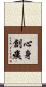 心身創痍 Scroll