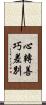 心轉善巧差別 Scroll