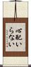 心配いらない Scroll