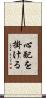 心配を掛ける Scroll