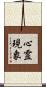 心霊現象 Scroll