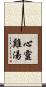 心靈雞湯 Scroll