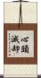 心頭滅却 Scroll