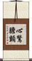 心驚膽顫 Scroll