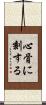 心骨に刻する Scroll