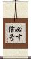 必す信号 Scroll