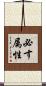 必す属性 Scroll