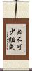 必不可少組成 Scroll