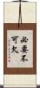 必要不可欠 Scroll