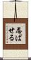 忍ばせる Scroll