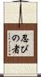 Shinobi No Mono Scroll