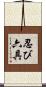 忍び六具 Scroll