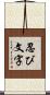 忍び文字 Scroll