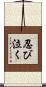 忍び泣く Scroll