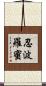 忍波羅蜜 Scroll