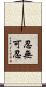 忍無可忍 Scroll