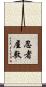 忍者屋敷 Scroll