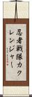 忍者戦隊カクレンジャー Scroll