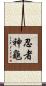 忍者神龜 Scroll