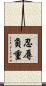 忍辱負重 Scroll