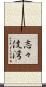 志々伎湾 Scroll