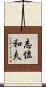 志位和夫 Scroll
