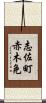 志佐町赤木免 Scroll
