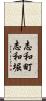 志和町志和堀 Scroll
