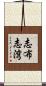 志布志湾 Scroll