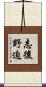 志後野迫 Scroll