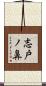 志戸ノ鼻 Scroll
