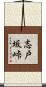 志戸坂峠 Scroll