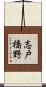 志戸橋野 Scroll