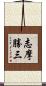 志摩勝三 Scroll