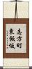 志方町東飯坂 Scroll