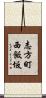 志方町西飯坂 Scroll