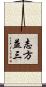 志方益三 Scroll