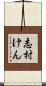 志村けん Scroll