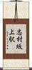 志村坂上駅 Scroll
