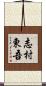 志村東吾 Scroll