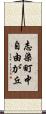 志染町中自由が丘 Scroll