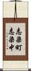 志染町志染中 Scroll