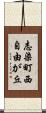 志染町西自由が丘 Scroll