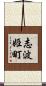志波姫町 Scroll