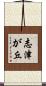 志津が丘 Scroll