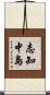 志知中島 Scroll