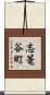 志篭谷町 Scroll