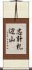 志計札辺山 Scroll